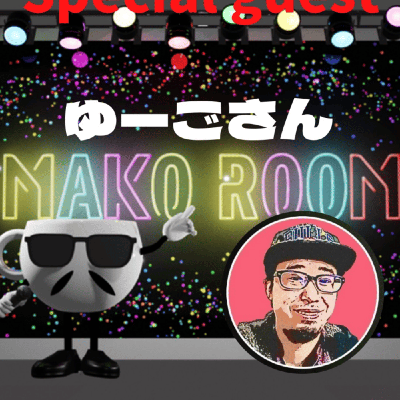 まこのRoom  ☕️  ゲスト 「ゆーごさん」 episode artwork