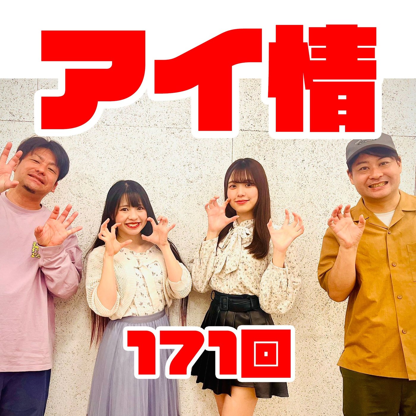 アイドル情報局、略してアイ情！第171回 episode artwork
