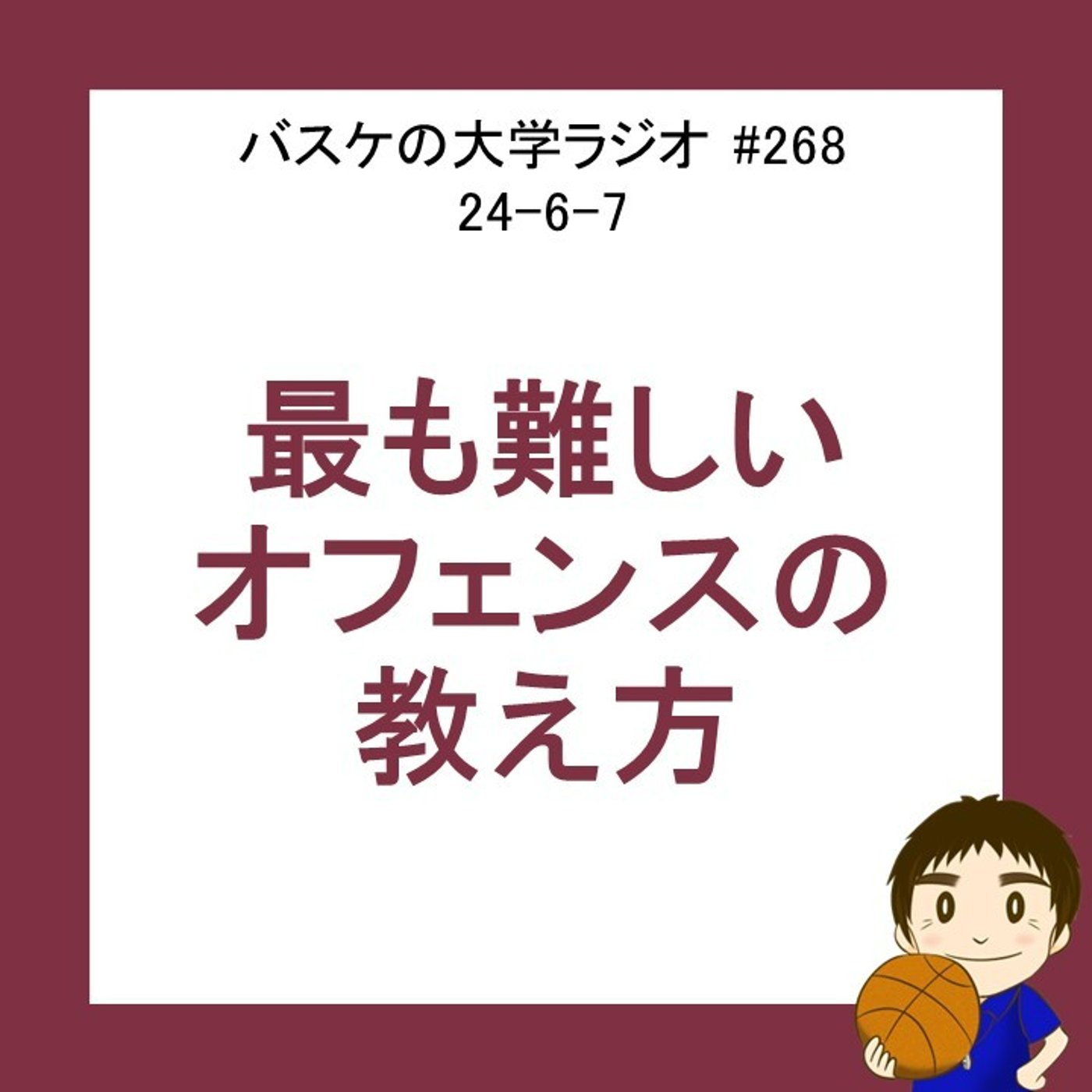 cover of episode 最も難しいオフェンスの教え方　24-6-7　#267