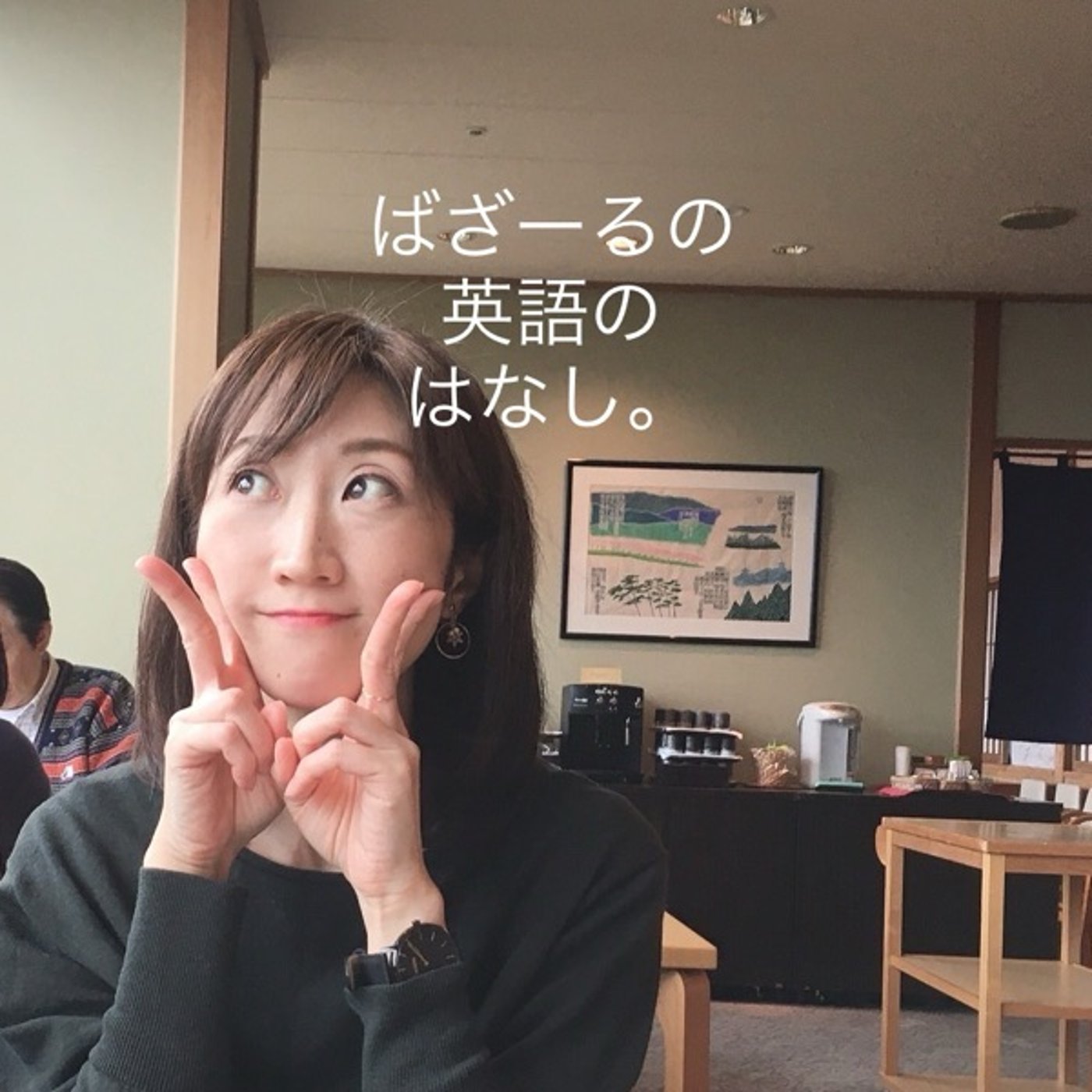 年代別、講師の生徒様への対応の違い[私の場合] episode artwork