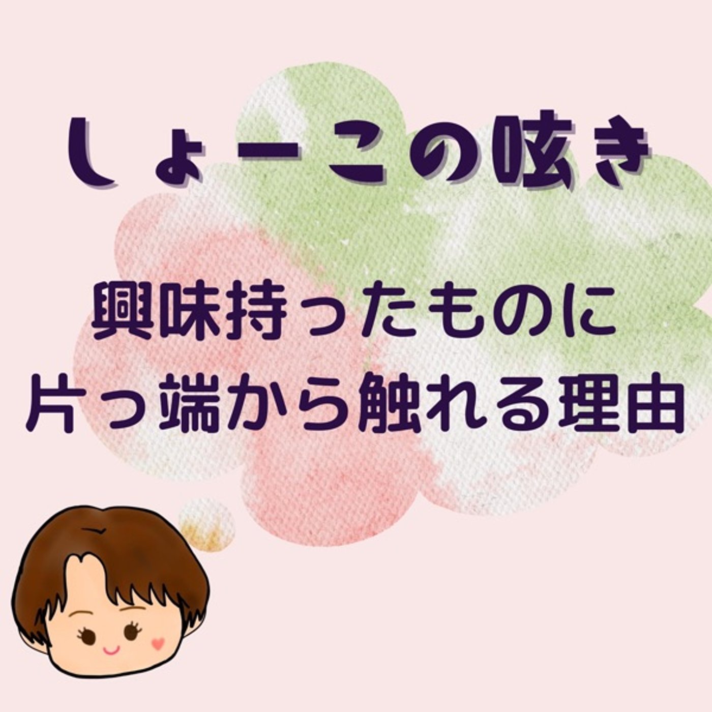 面白そう！に私が片っ端から触れていく理由 episode artwork