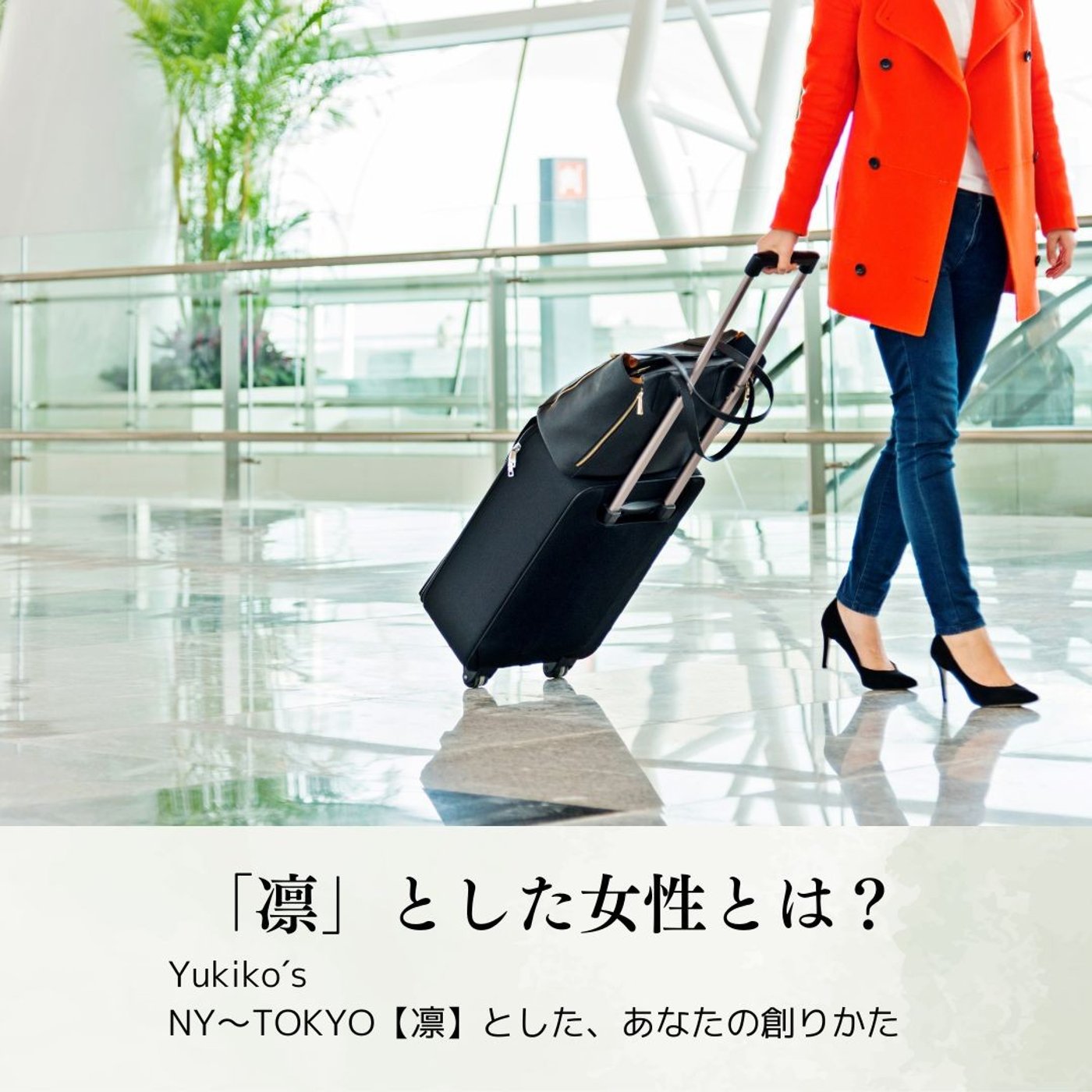 「凛」とした女性とは？ episode artwork