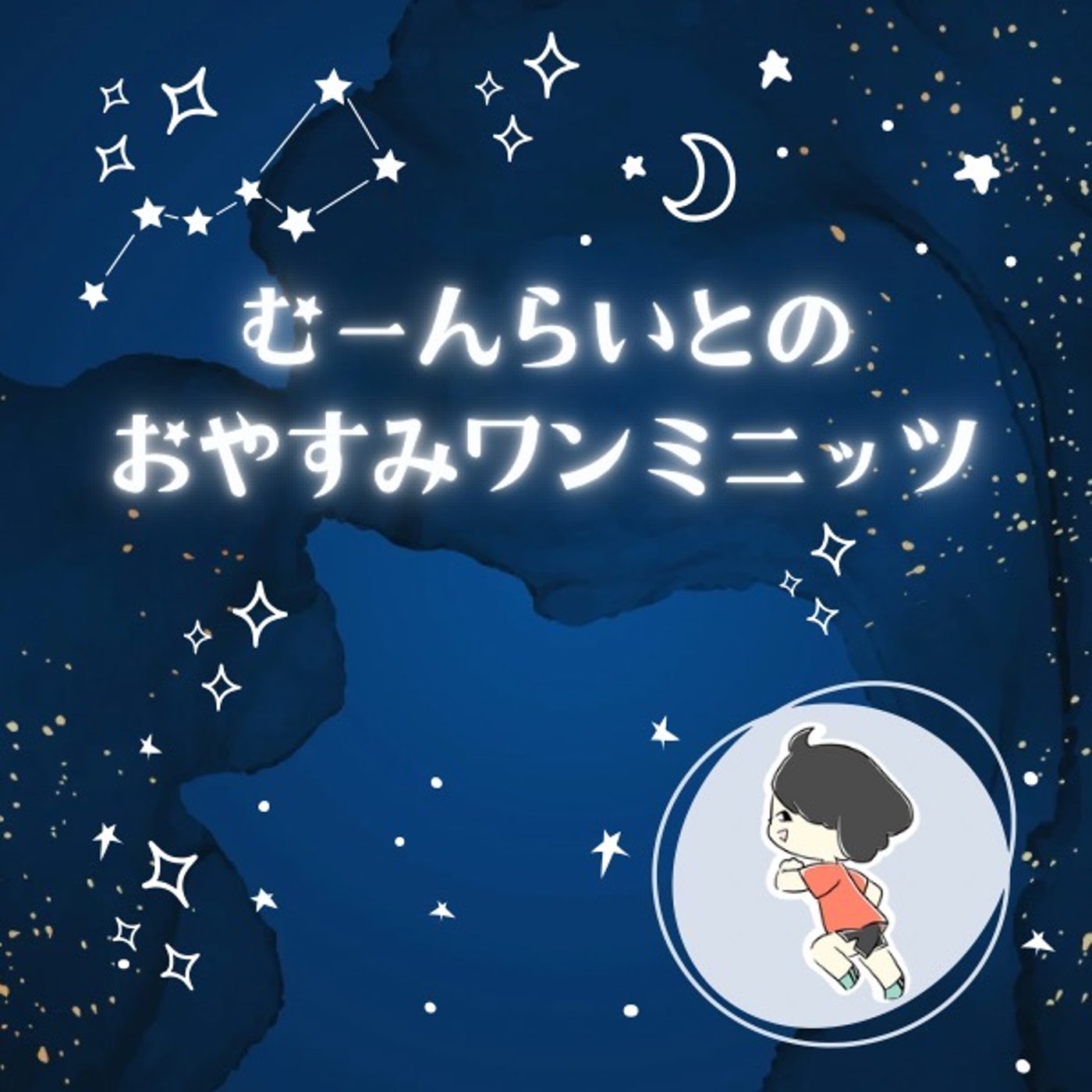 むーんらいとのおやすみワンミニッツ〜お休みが必要ですー