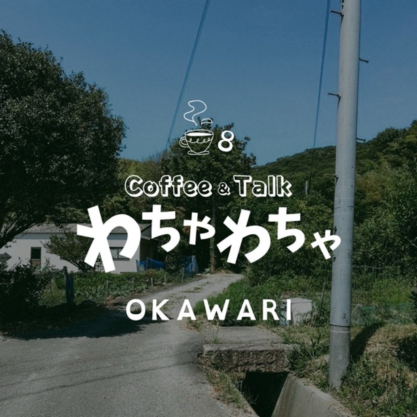 8杯目"/回り続けるオクラホマミキサー episode artwork