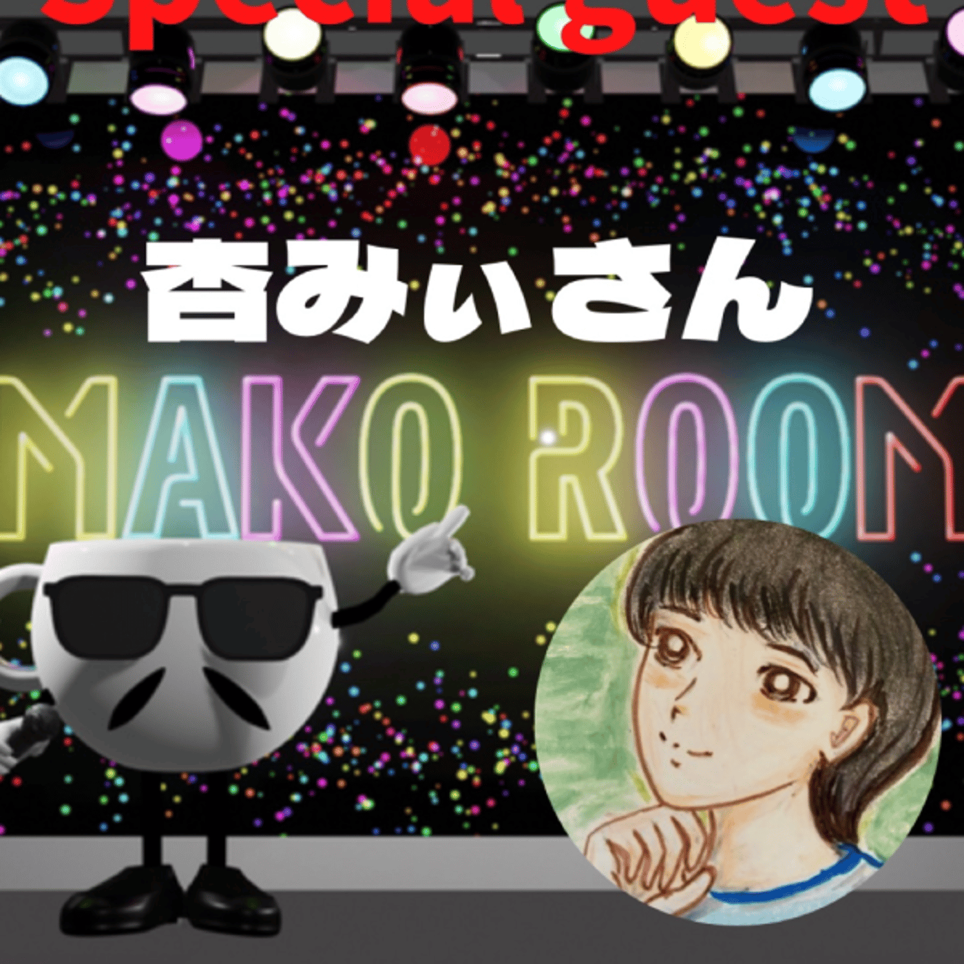 まこのRoom ☕️  雑談ゲスト 「杏みぃさん」 episode artwork