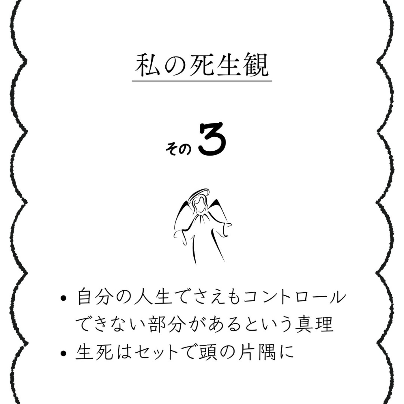 #105 私の死生観③｜人間がコントロールできる範囲には限界がある episode artwork