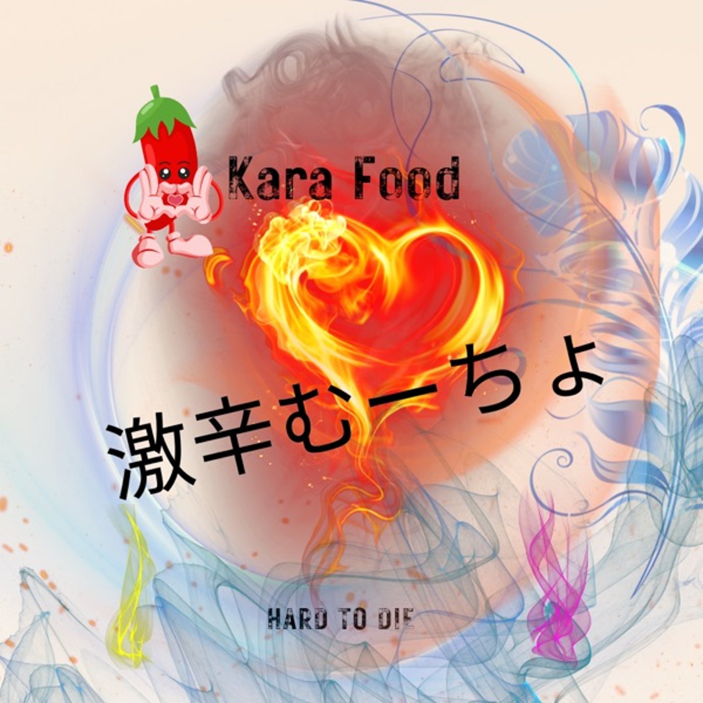 ☕️😈激辛む～ちょ🌶   #199 episode artwork