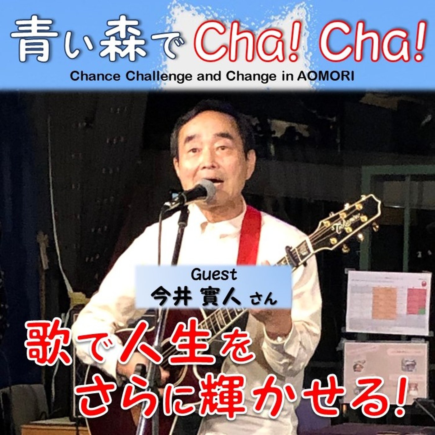青い森でCha！Cha！ #79（今井實人さん） episode artwork