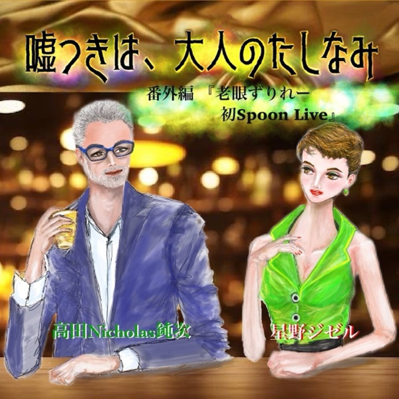 #番外編「老眼ずリレー」ライブ音源 episode artwork