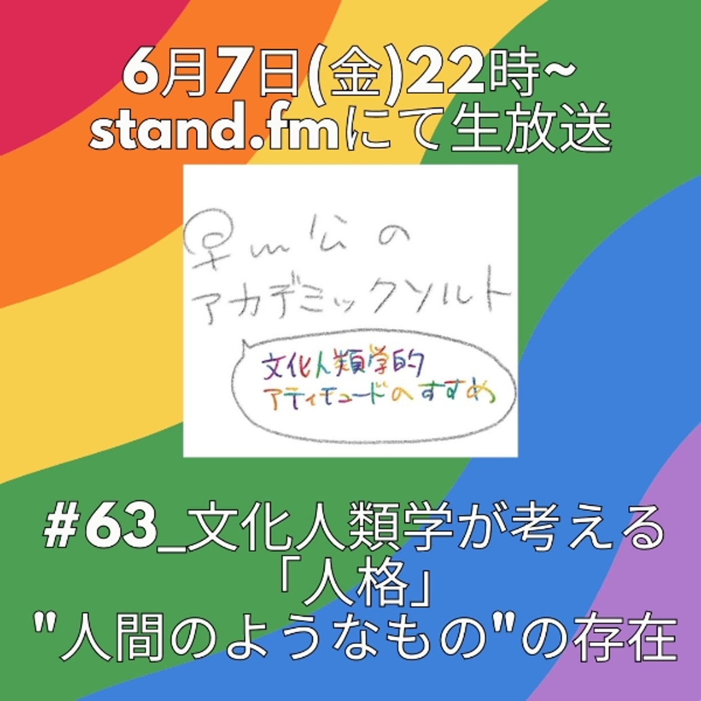 #63_文化人類学が考える「人格」"人間のようなもの"の存在