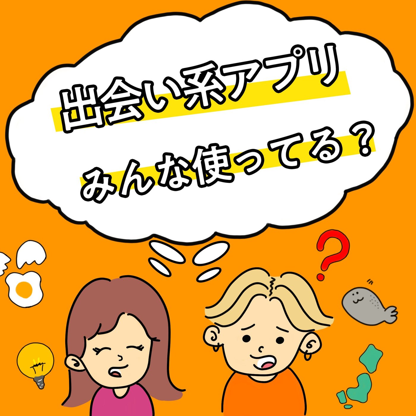 【EP6】出会い系アプリ使ってる？〜2人のHowto アプリ講座（笑）〜 episode artwork