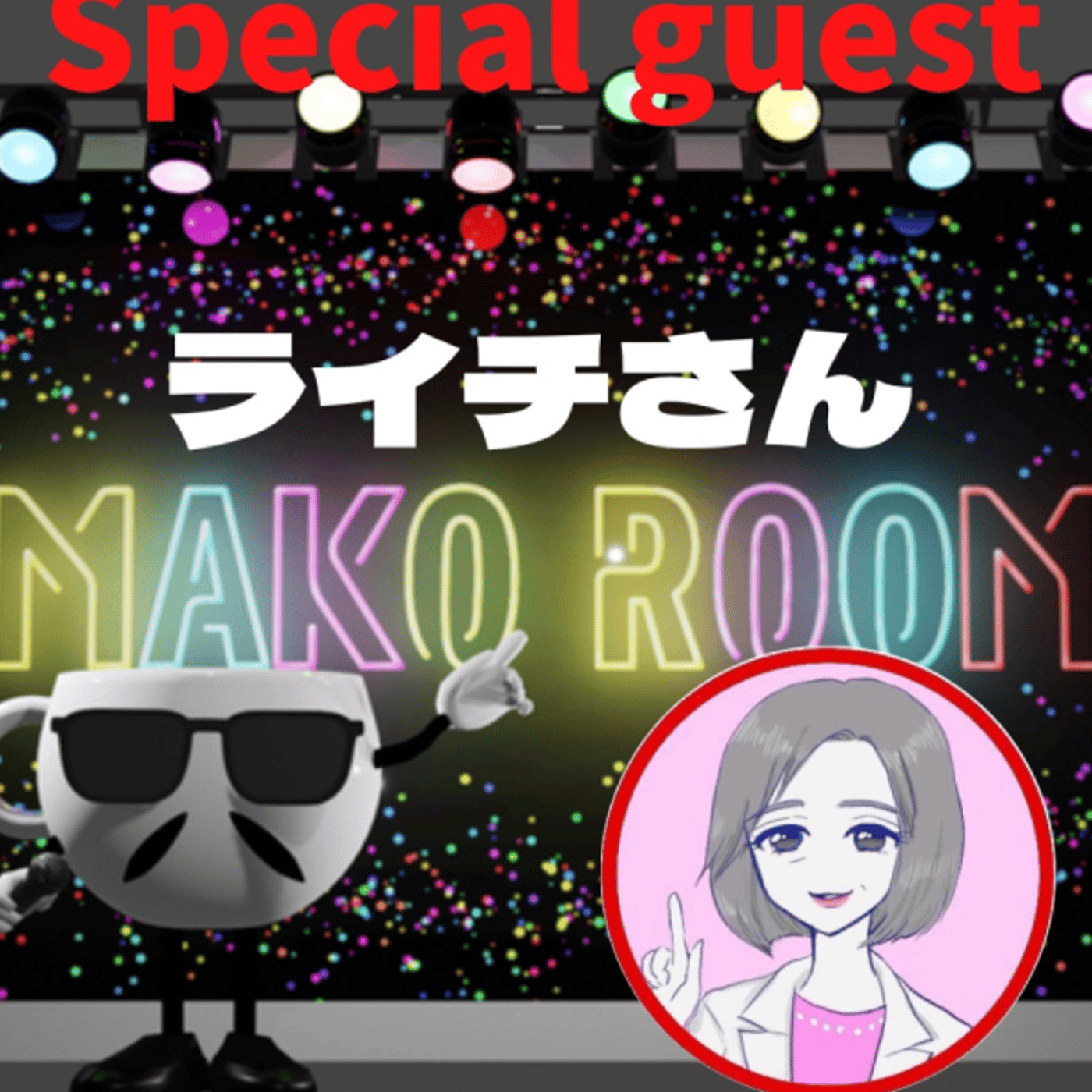 まこのRoom  ☕️  ゲスト 「ライチさん」 episode artwork