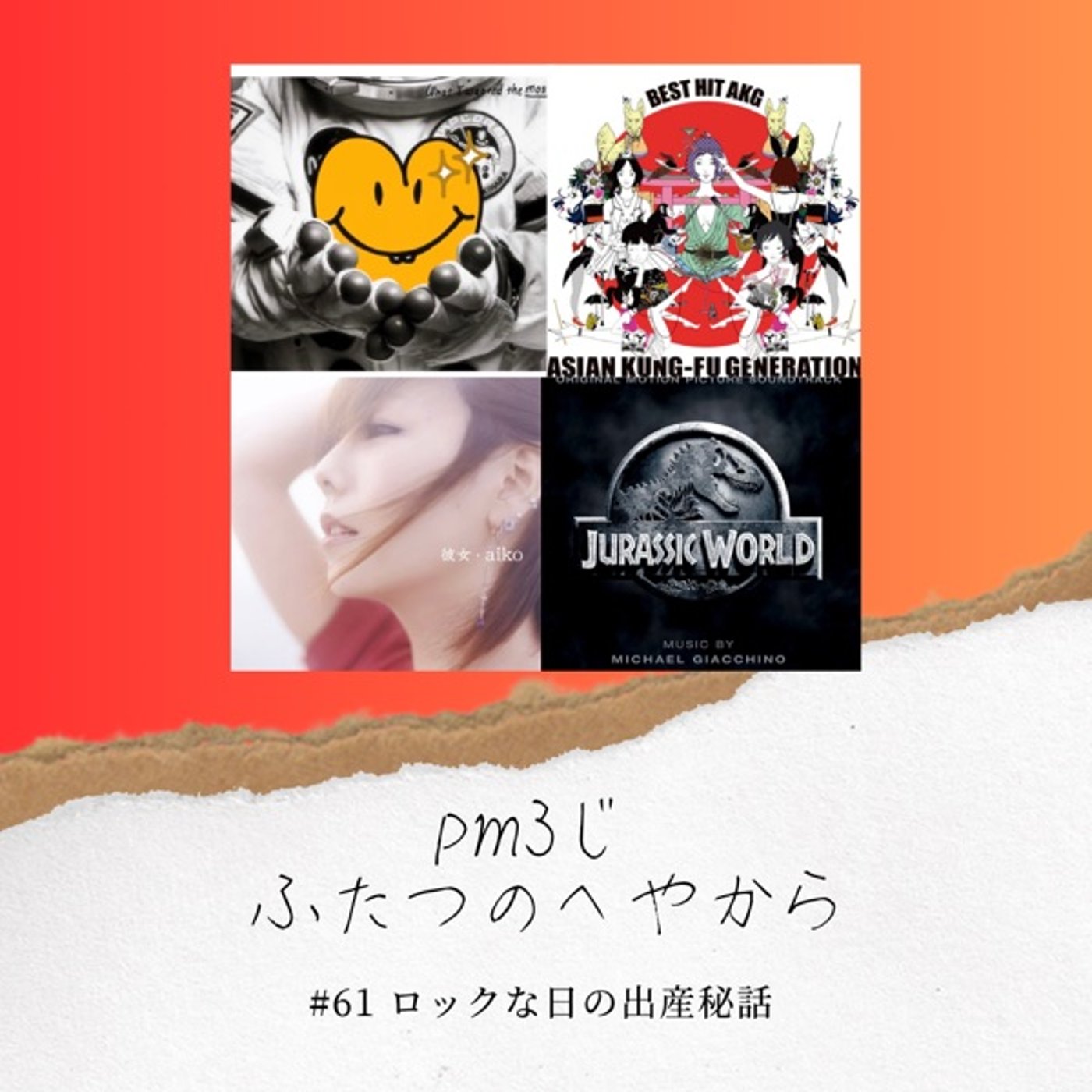 #61 ロックな日の出産秘話 episode artwork