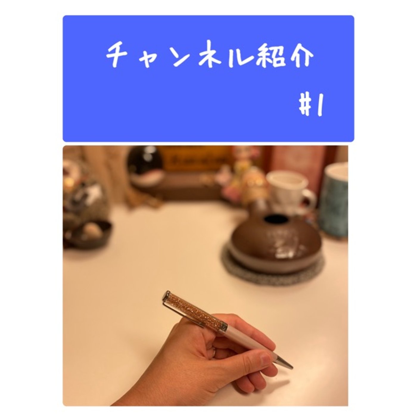 チャンネル紹介　#1 episode artwork