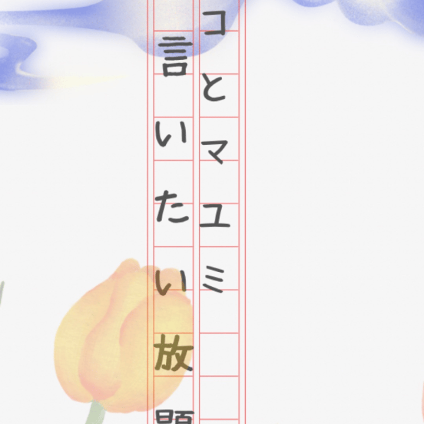 マコとマユミの言いたい放題🤭番外編#65 episode artwork