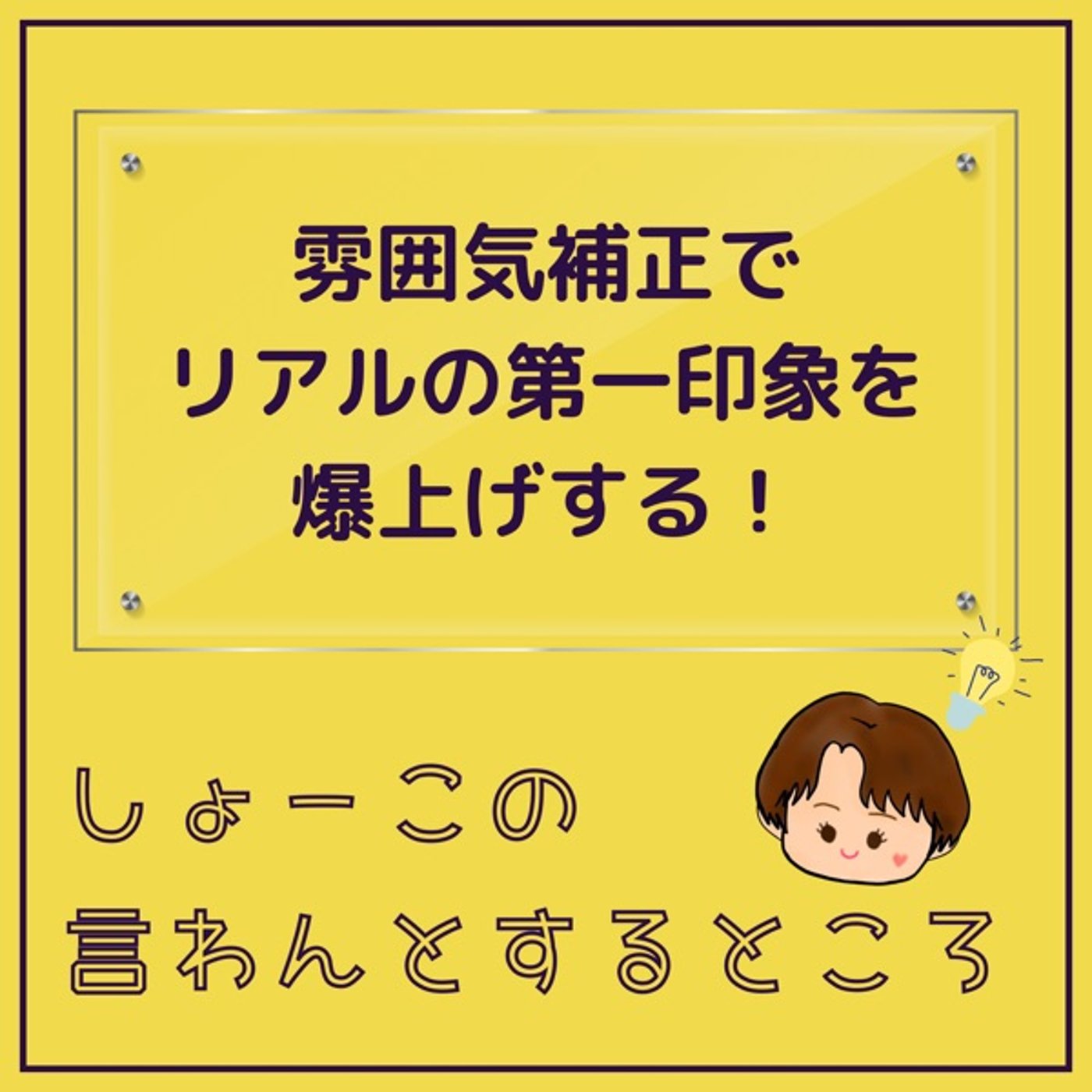 雰囲気補正でリアルの自分の第一印象をあげる↑