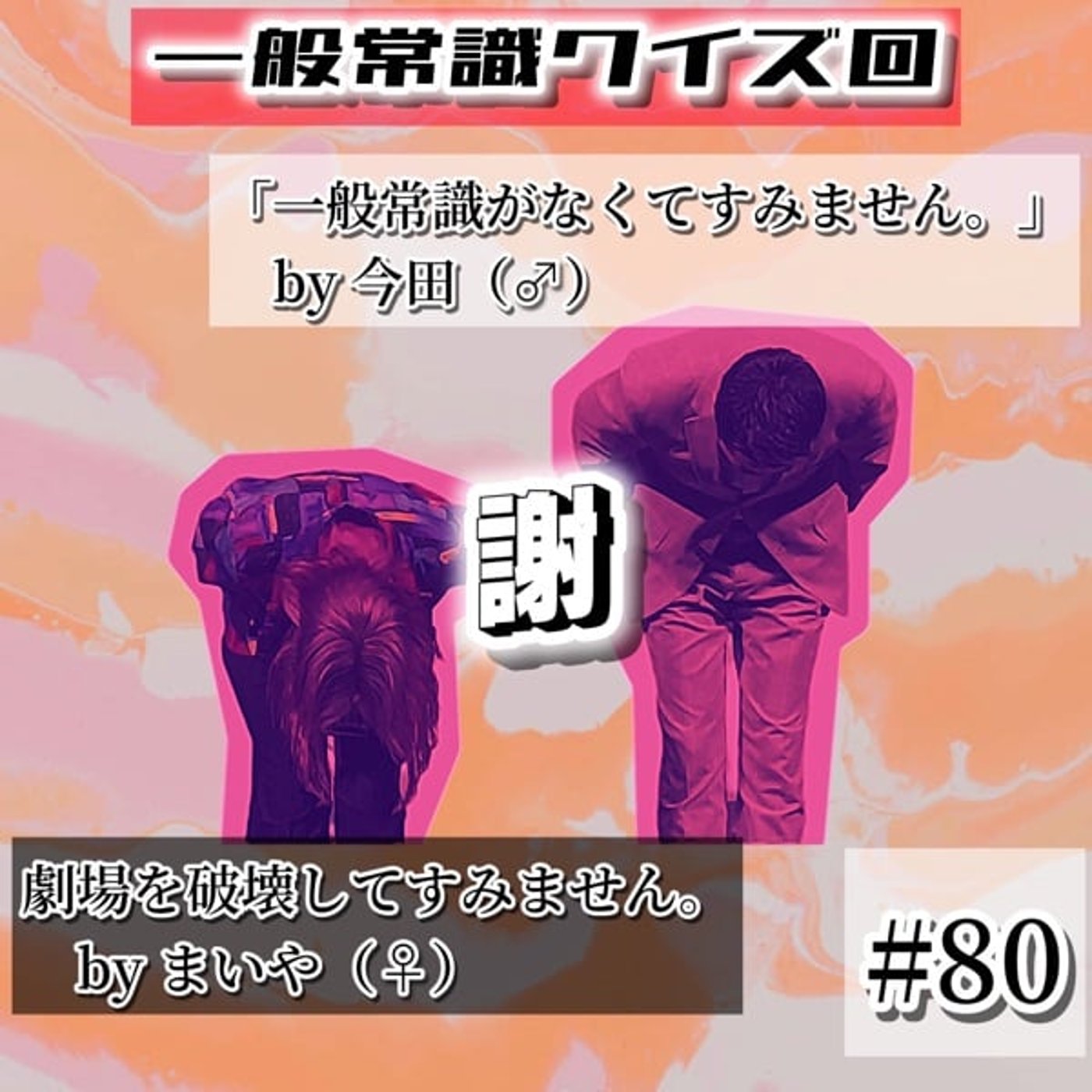 【一般常識クイズ30問📃】＋劇場を破壊した話。#80 episode artwork