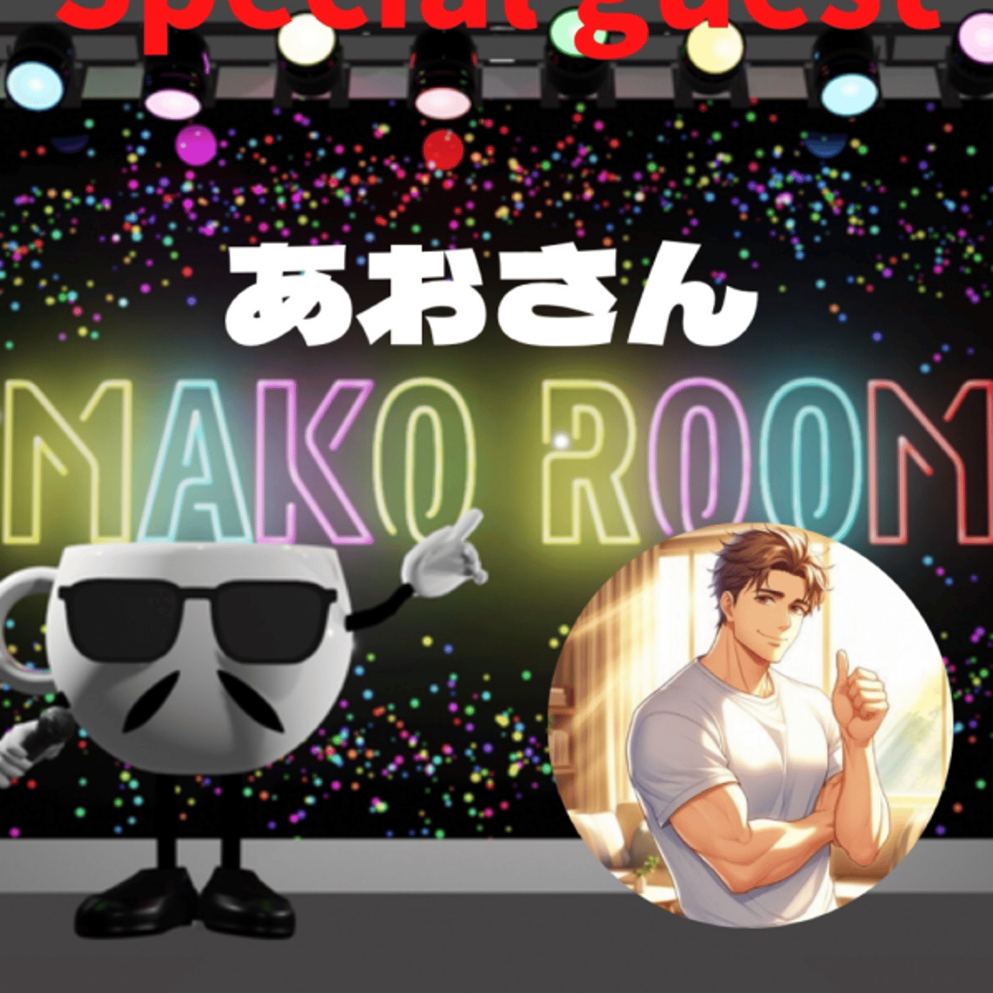 まこのRoom  ☕️  ゲスト 「あおさん」 episode artwork