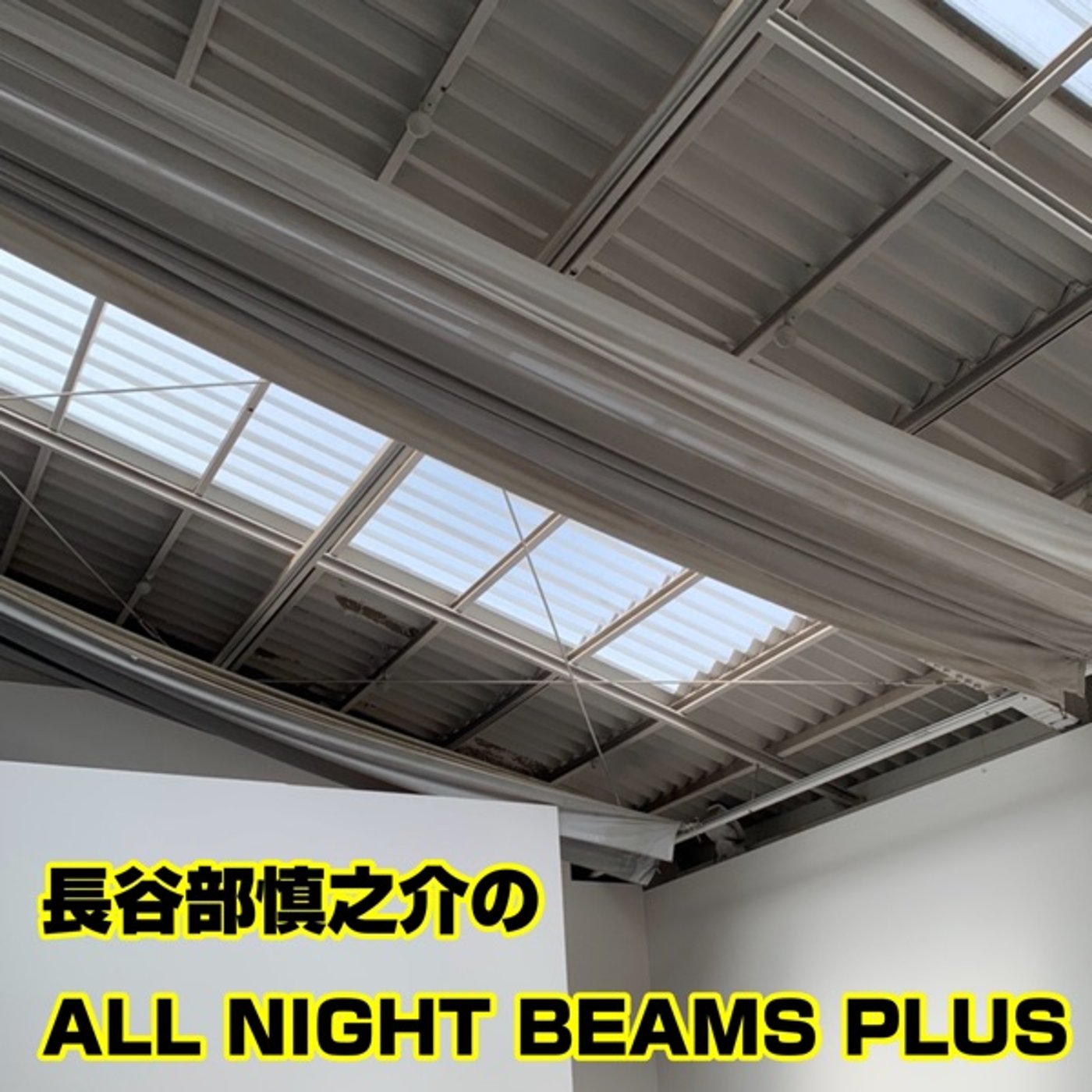 長谷部慎之介のAll Night BEAMS+ #91