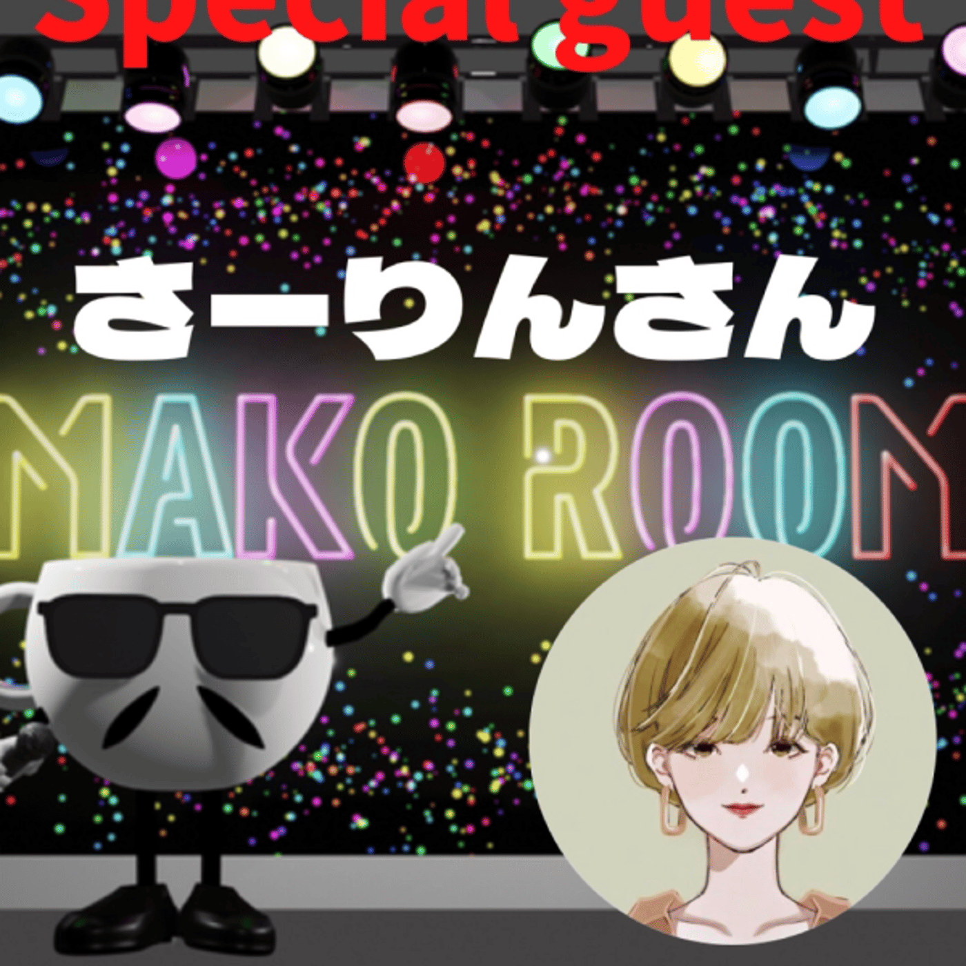 まこのRoom ☕️  雑談ゲスト 「さーりんさん」  episode artwork