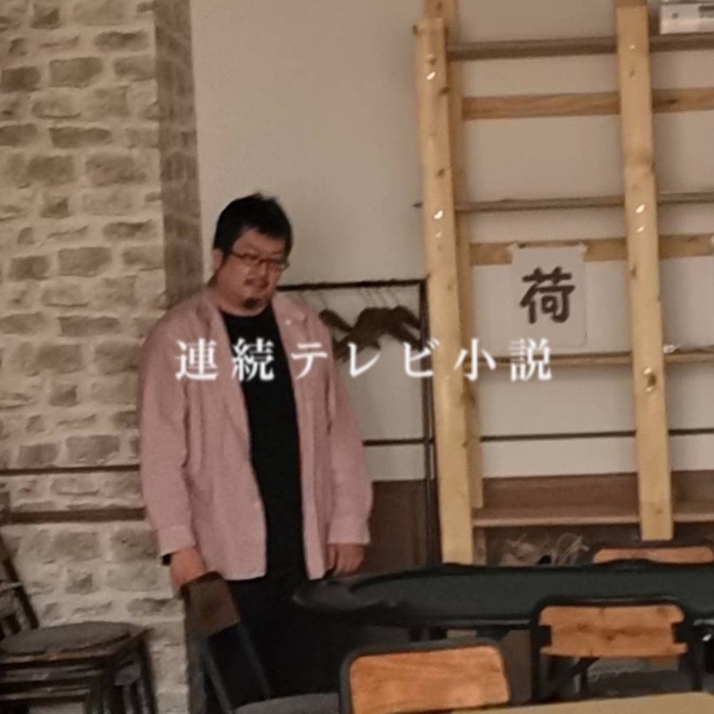 連続テレビ小説「誰か僕と遊んで下さい」① episode artwork