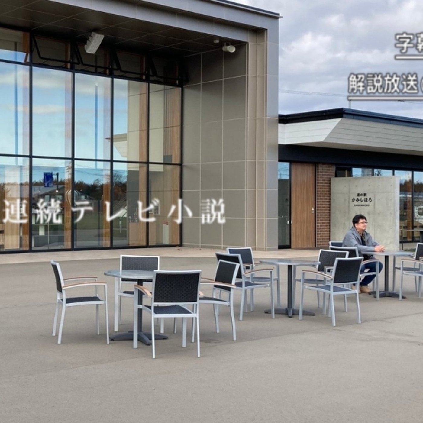 連続テレビ小説「誰か僕と遊んで下さい」② episode artwork