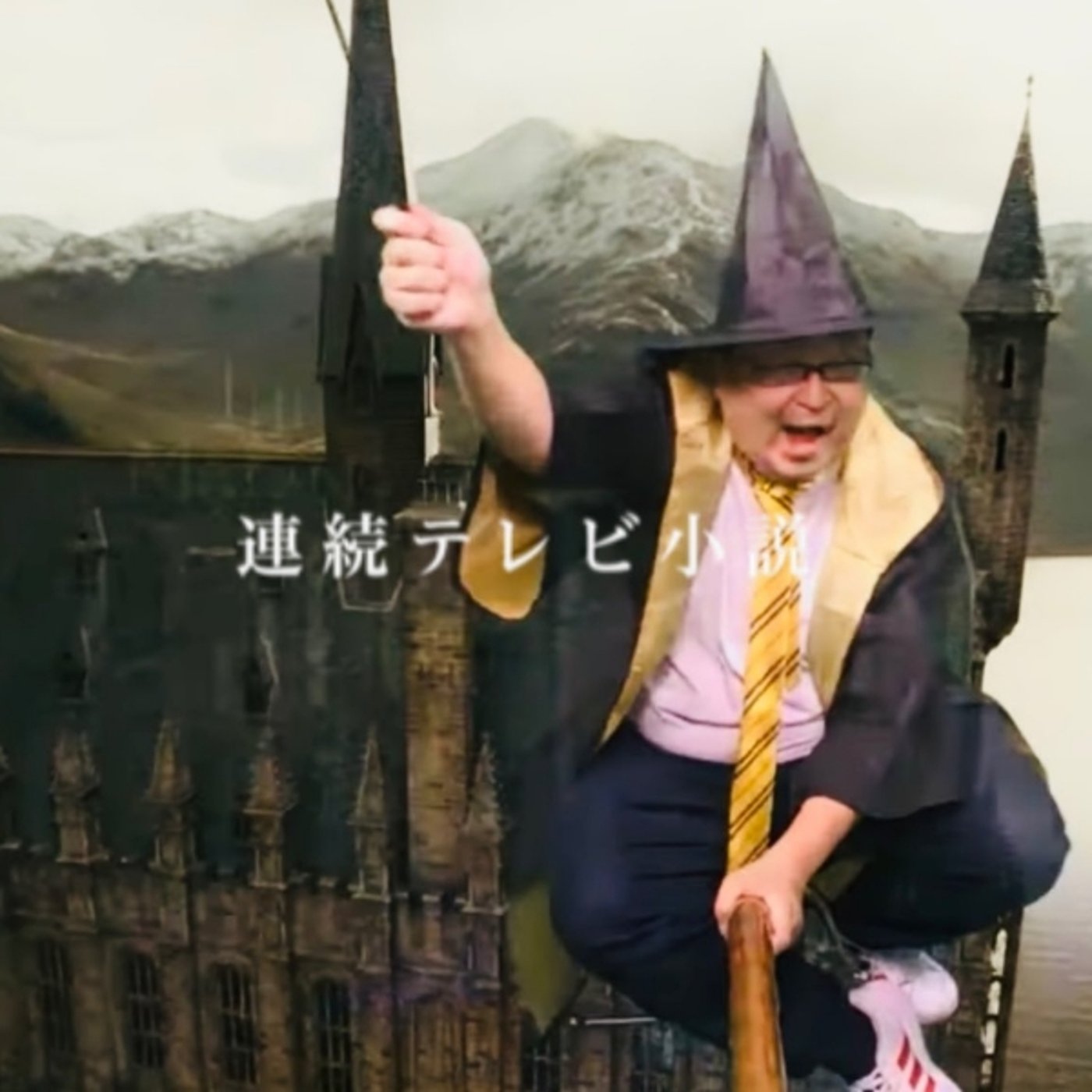 連続テレビ小説「誰か僕と遊んで下さい」⑥ episode artwork