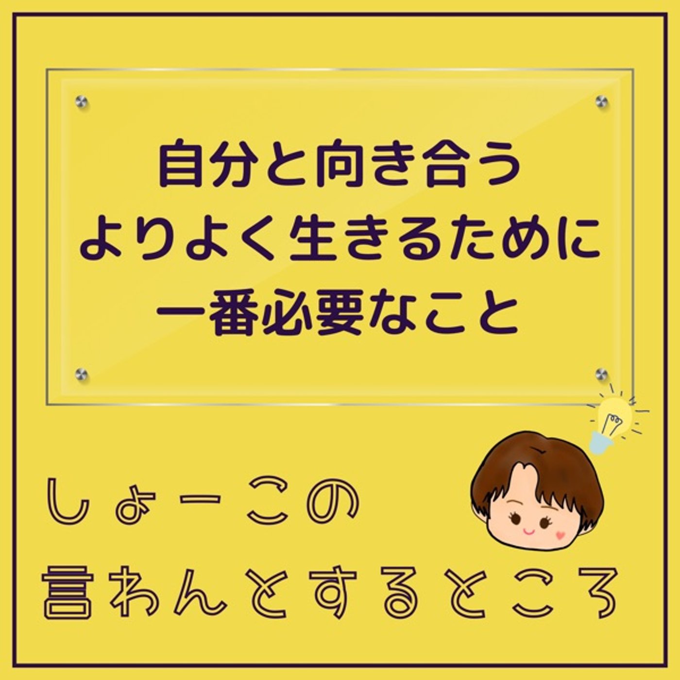 自分と向き合う が1番大切なんじゃないかな？
