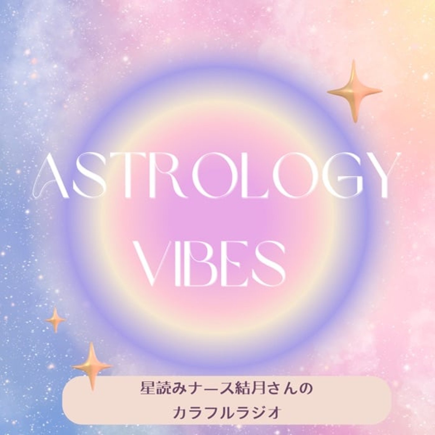 プロの方に見てもらった私の星周り episode artwork