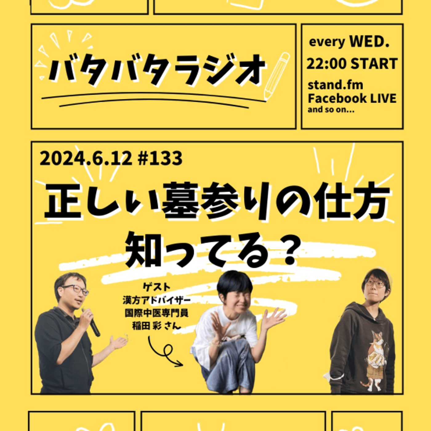 バタバタラジオ #133「正しい墓参りの仕方知ってる？」 episode artwork