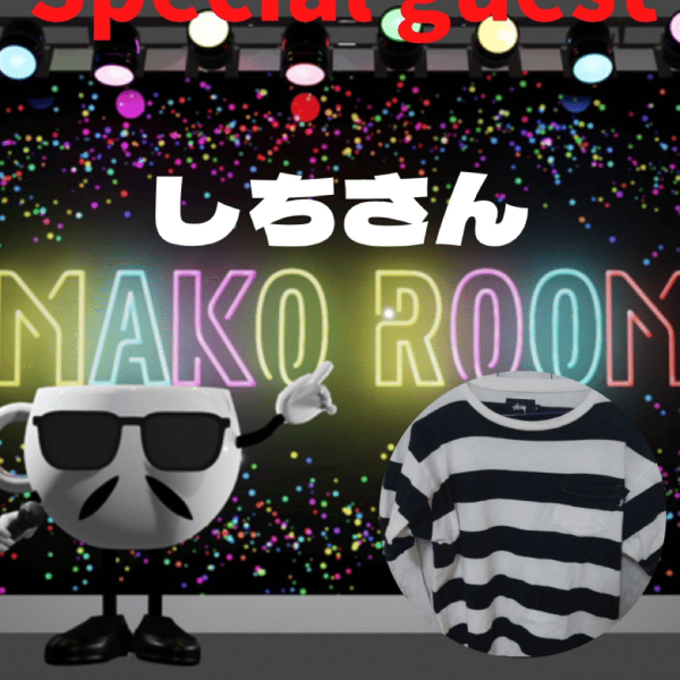まこのRoom ☕️  雑談ゲスト 「しちさん」 episode artwork