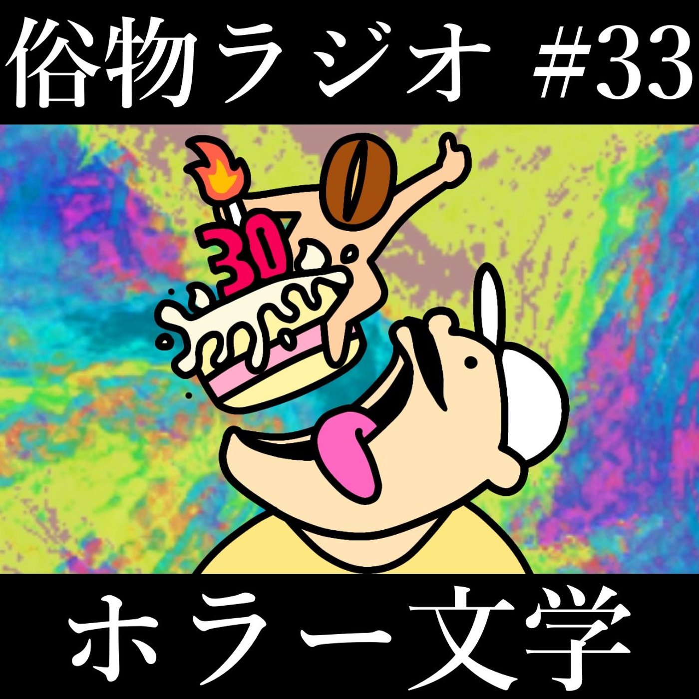 #33 インターネットホラー文学にハマった episode artwork