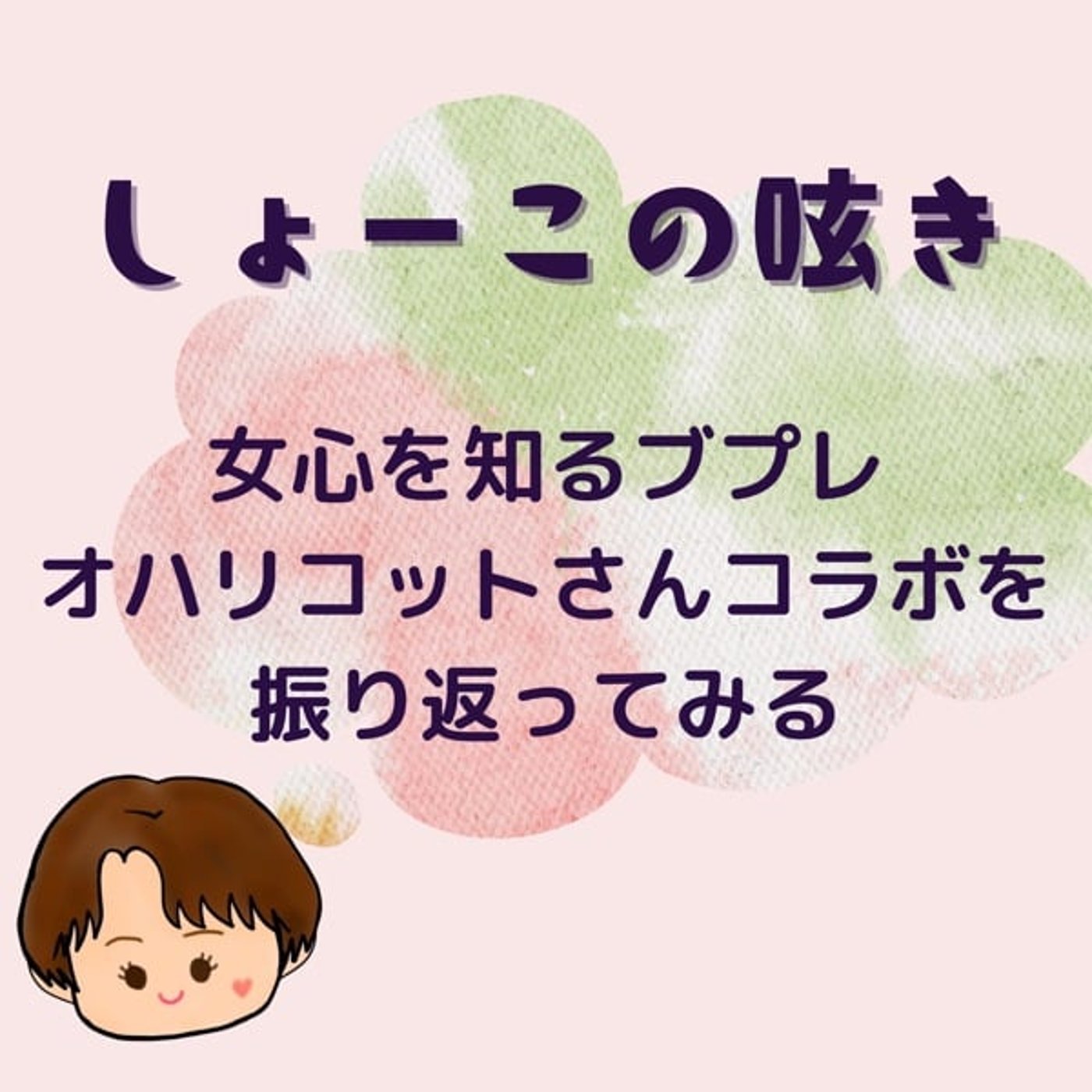 女心知るブプレ　オハリコットさんコラボを振り返る