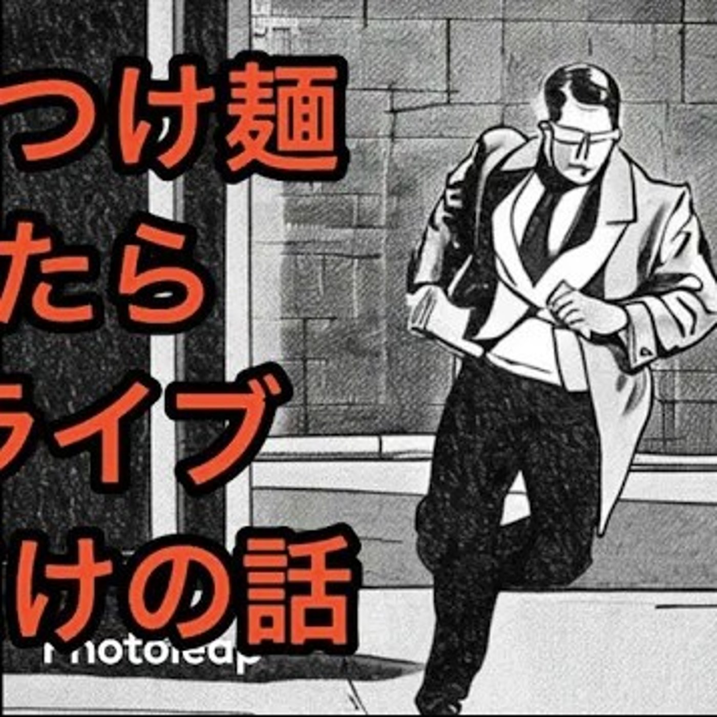 【つけ麺】固形燃料のつけ麺食ってたらお笑いライブに遅れた【時間に余裕を】 episode artwork