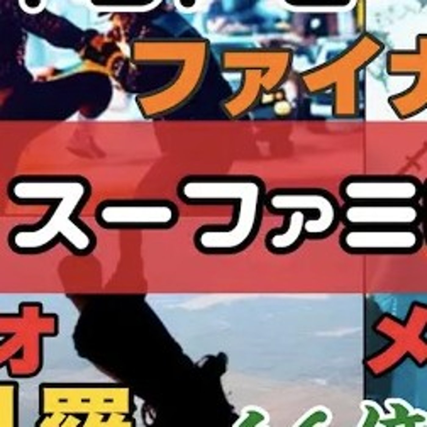 【懐ゲー】スーパーファミコンの名作ソフトで雑談【くにお世代】 episode artwork