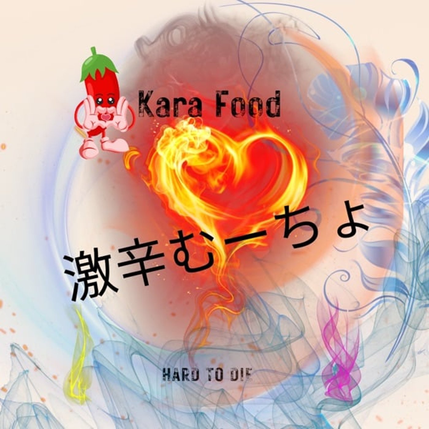😈☕️ 激辛む～ちょ🌶   #200㊗️🎉