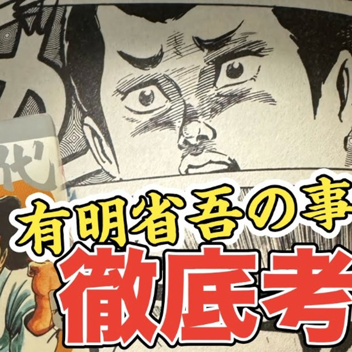 【空手バカ一代】有明省吾の事故の状況を考察！【助かった少女】 episode artwork