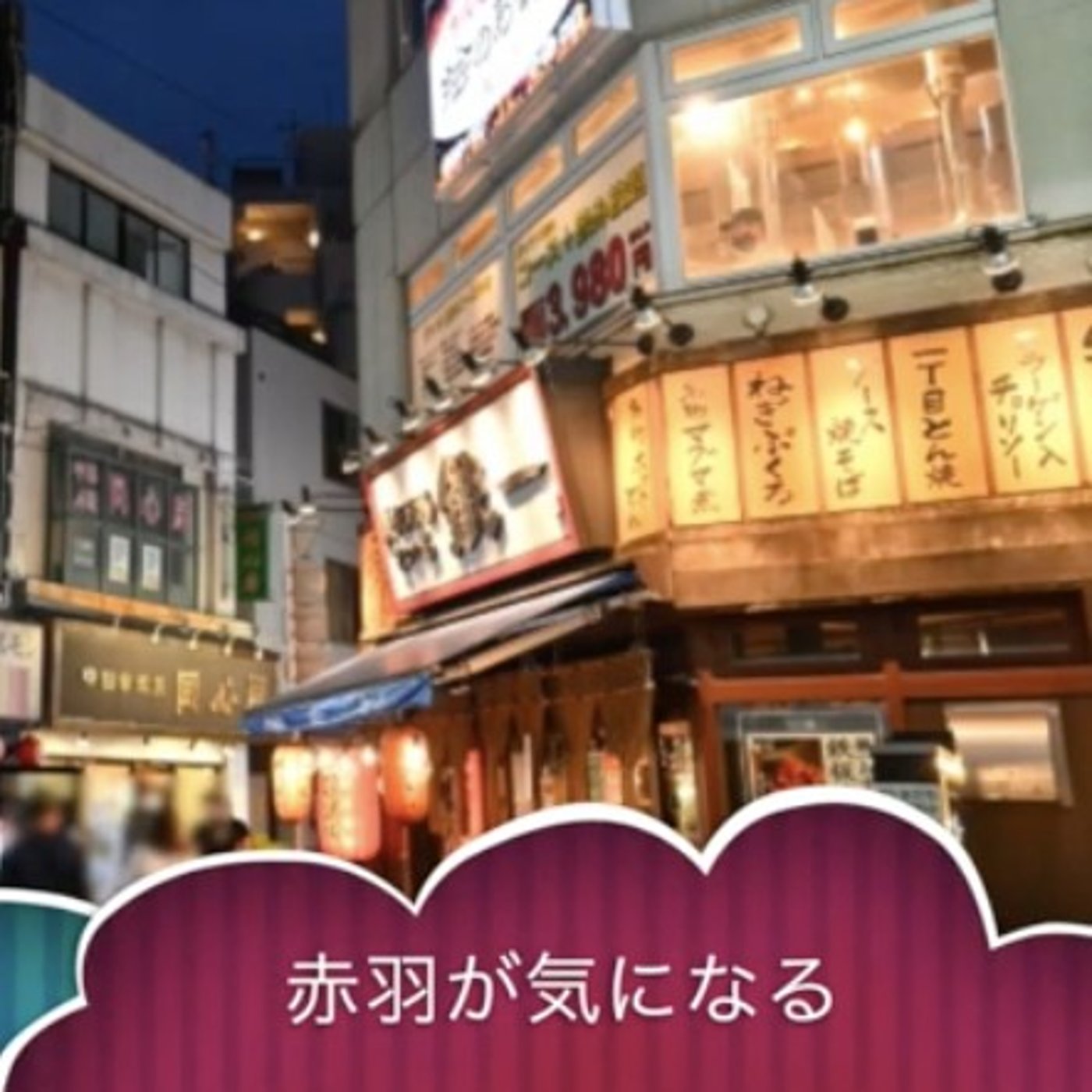 【飲みたい街】赤羽に憧れる大阪人の少ない経験談トーク【かしら焼き】 episode artwork