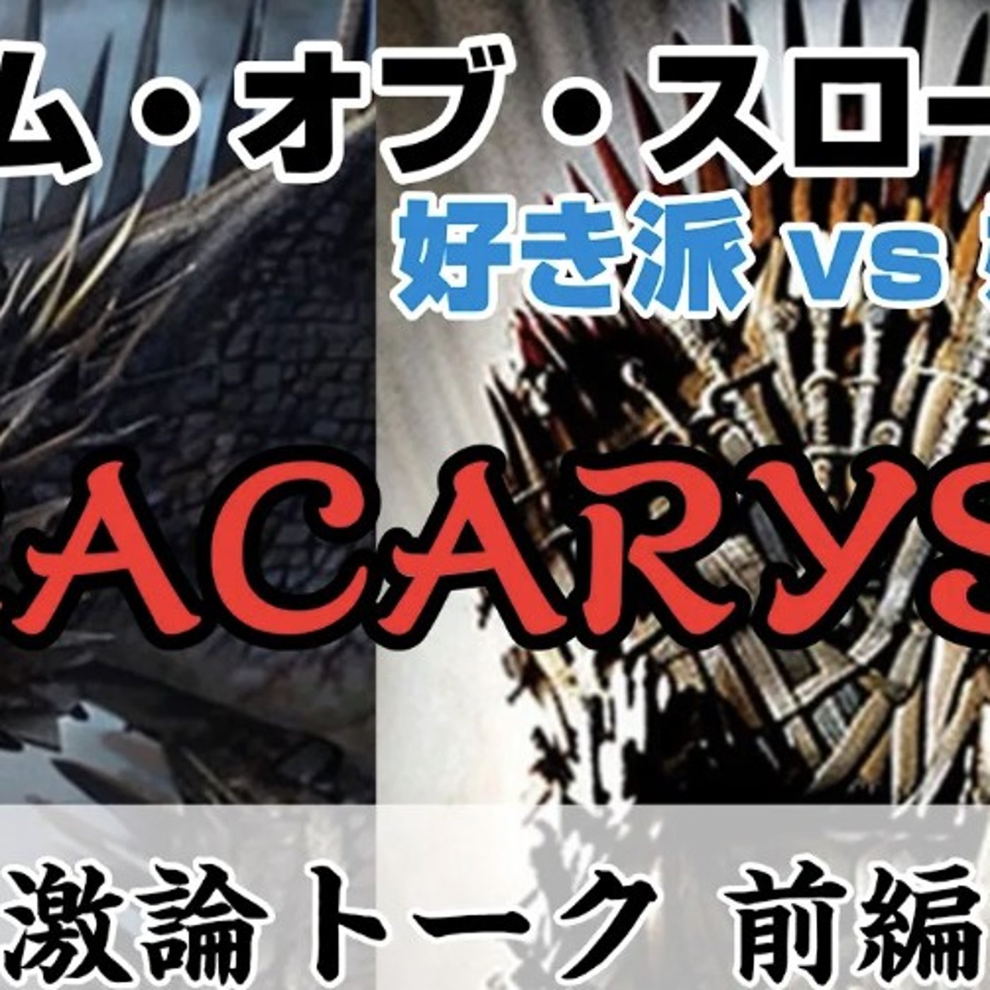 【ドラカリス！】GOT好き派vs嫌い派で激論！ゲーム・オブ・スローンズ雑談 前編 episode artwork