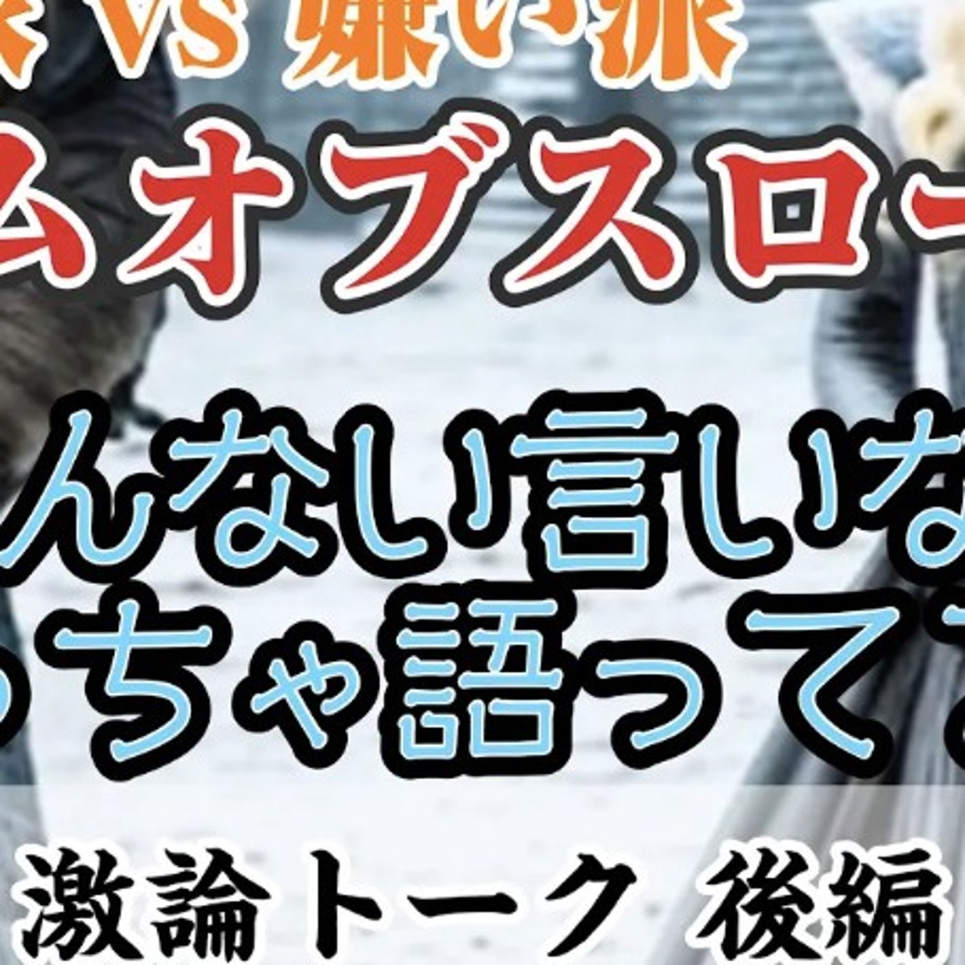 【冬来たる】GOT好き派vs嫌い派で激論！ゲーム・オブ・スローンズ雑談 後編 episode artwork
