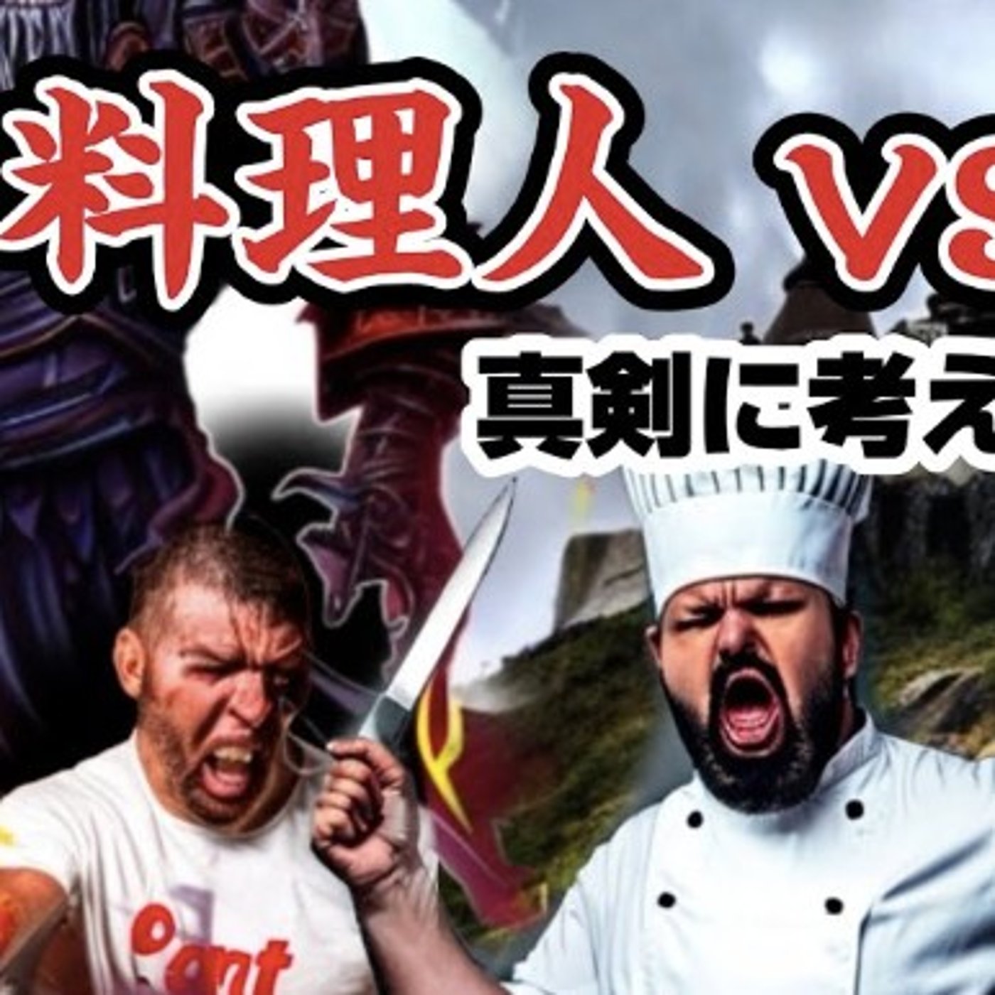 【飲食ドラクエ】料理人が魔王を倒すならどんなパーティーを組むべきか【鍋は盾】 episode artwork