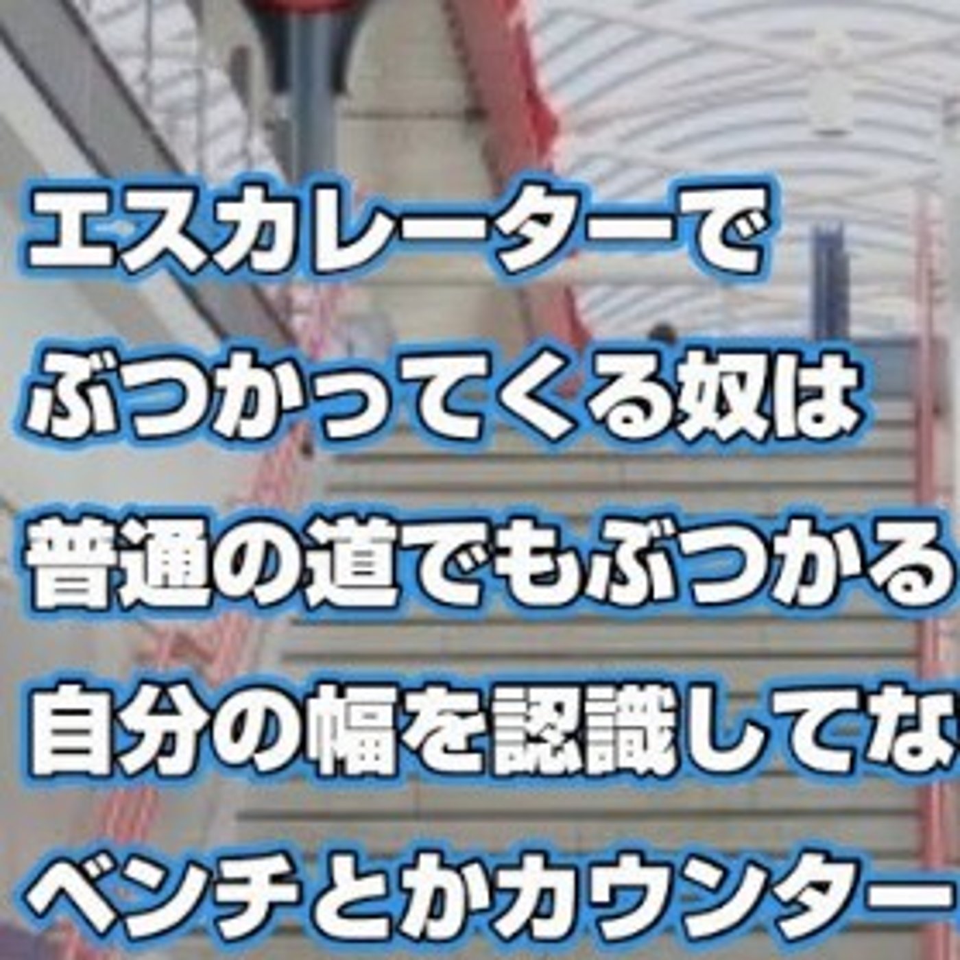 【怒り】自分の幅わかってない奴に怒る。ベンチ、カウンター、エスカレーター episode artwork