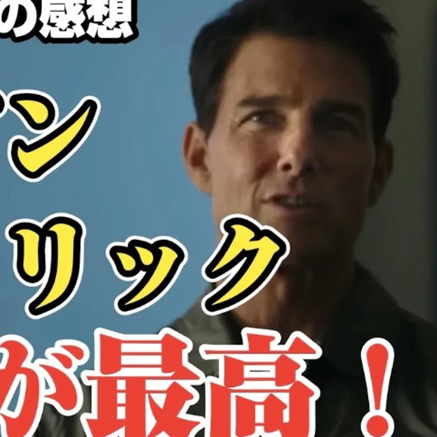 【映画】4Dで吹っ飛ぶ！トップガン マーヴェリックが面白い！【絶賛感想】 episode artwork