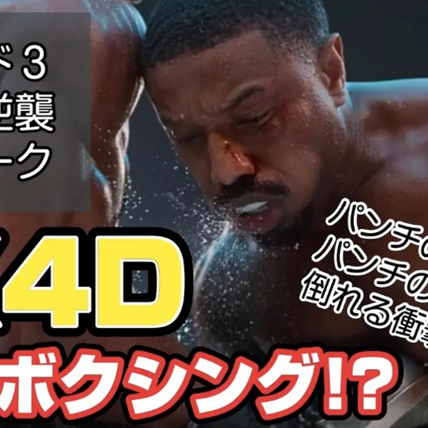 【映画】MX4Dのボクシング!? クリード3 過去の逆襲【ゆるゆる感想】 episode artwork