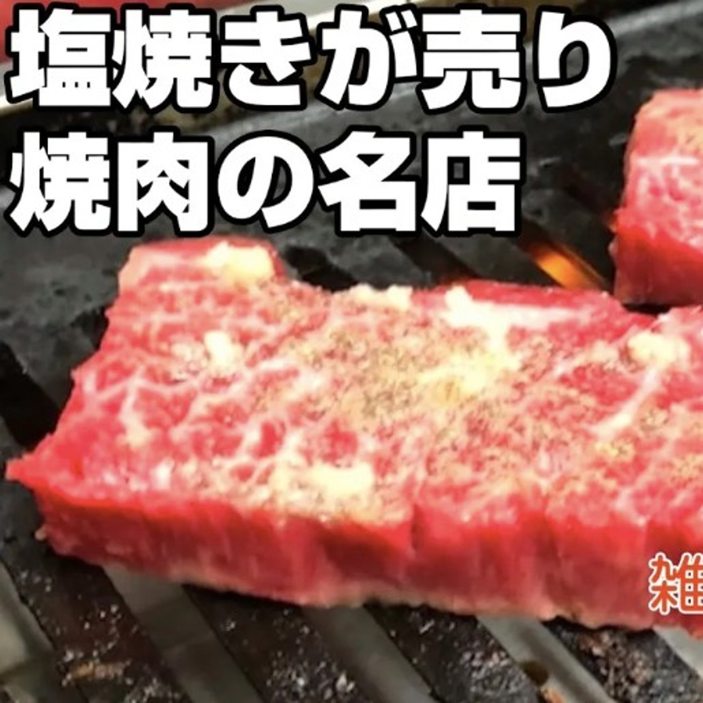 【焼肉】塩焼きが売りの老舗焼肉「喜楽亭」これは名店！【絶賛感想】 episode artwork