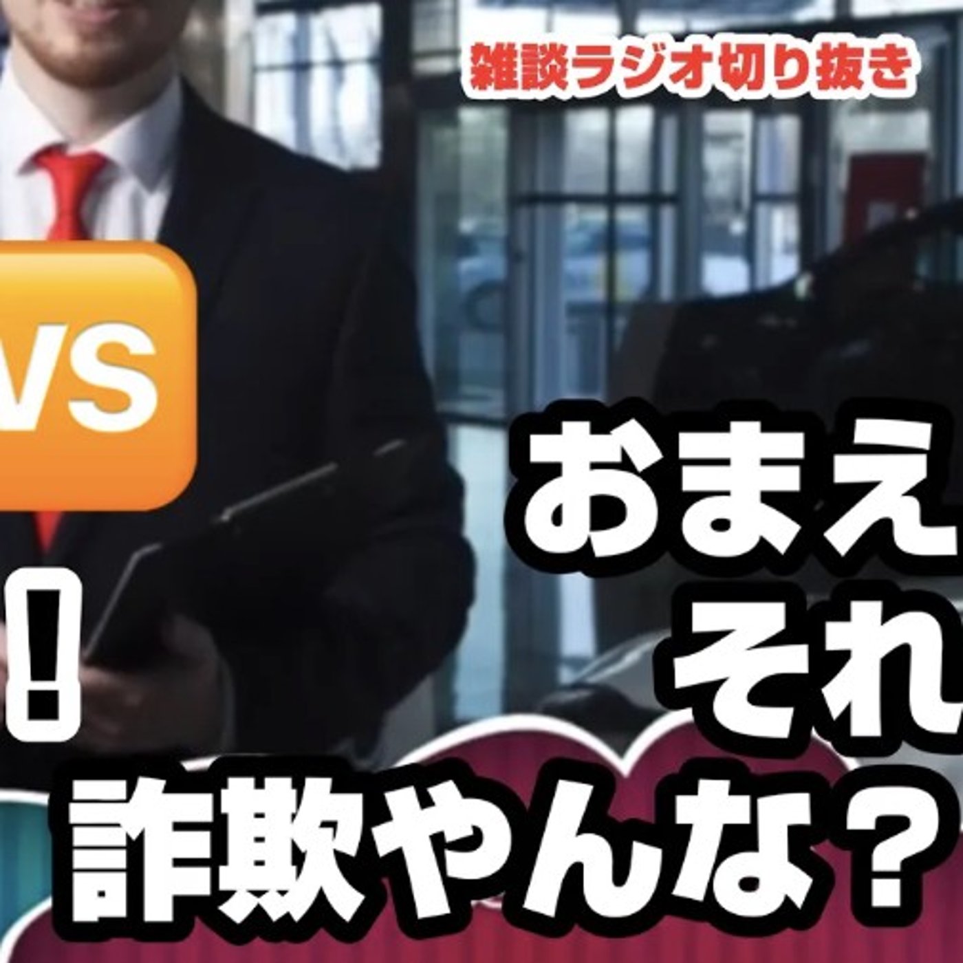 【詐欺撃退】電気代が安くなるという怪しい営業が来たので詰めてみた話 episode artwork
