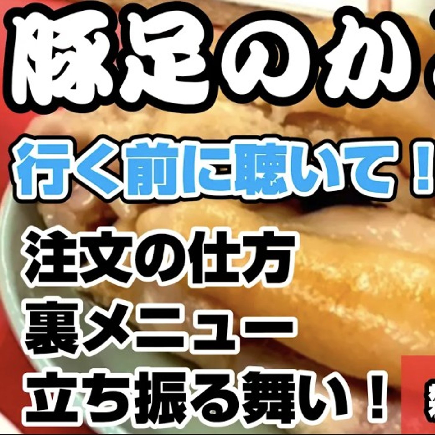 【豚足のかどや】ミナミの名物店を徹底攻略！初めての人必聴 豚足のかどやトーク episode artwork
