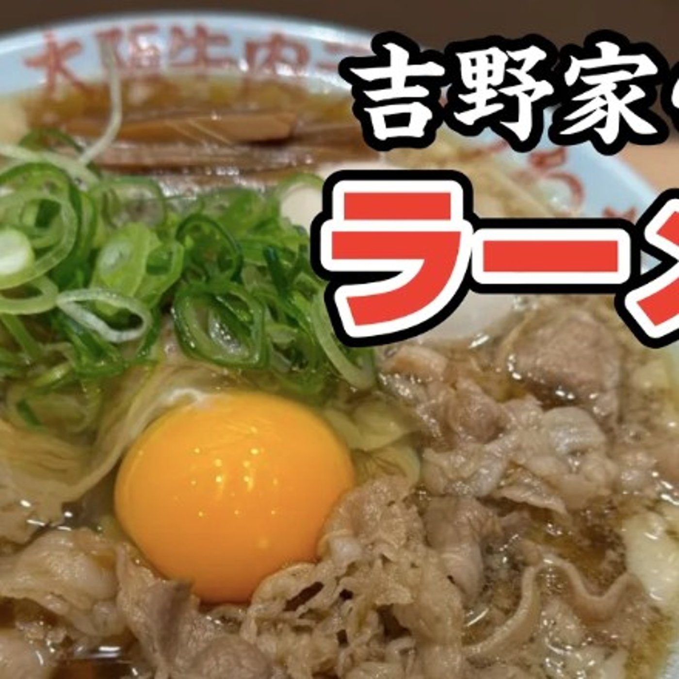 【牛肉ラーメン】大阪スタミ味噌ラーメンわだ【美味すぎ】 episode artwork