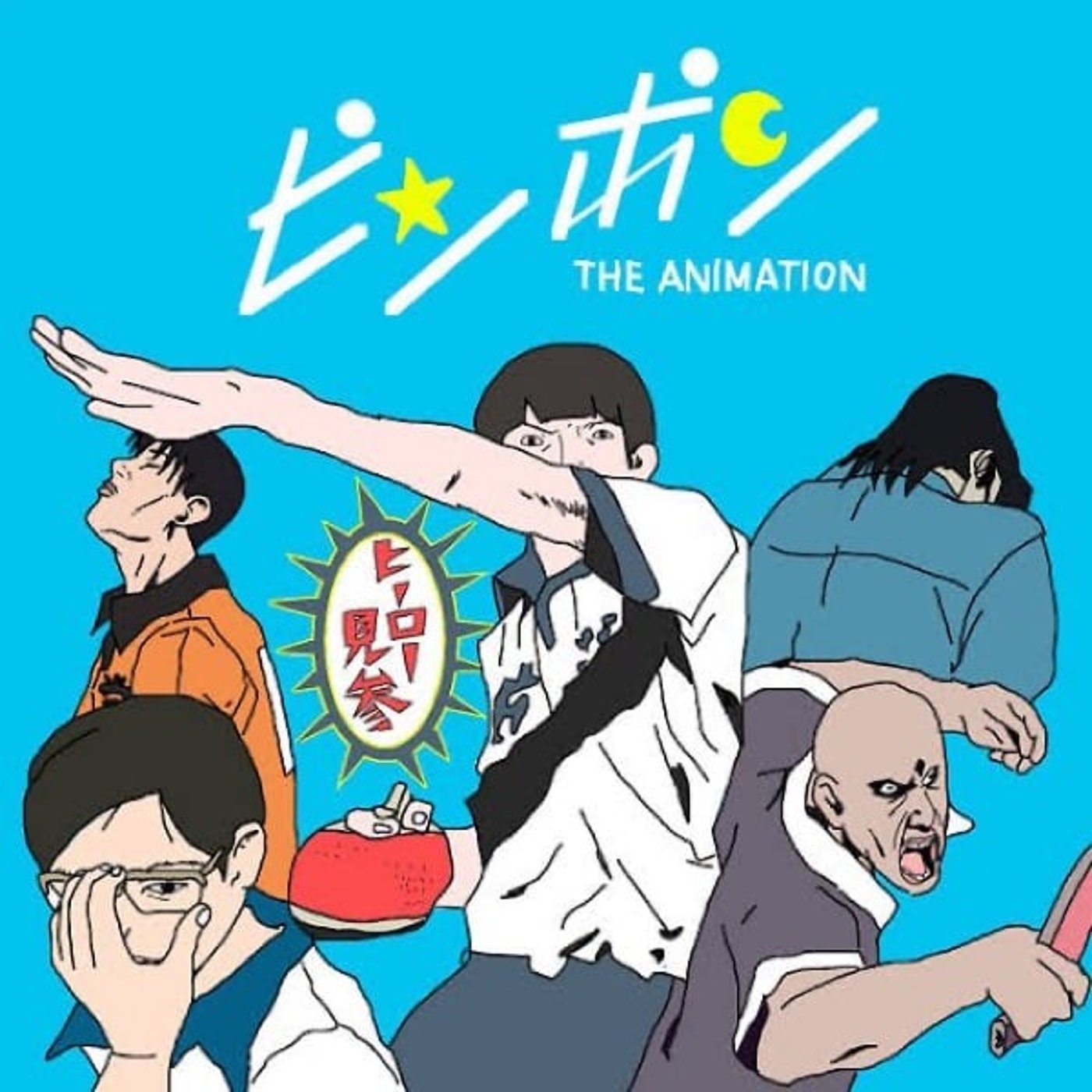 #52 ピンポンおもろすぎ大好き（ネタバレあり） episode artwork