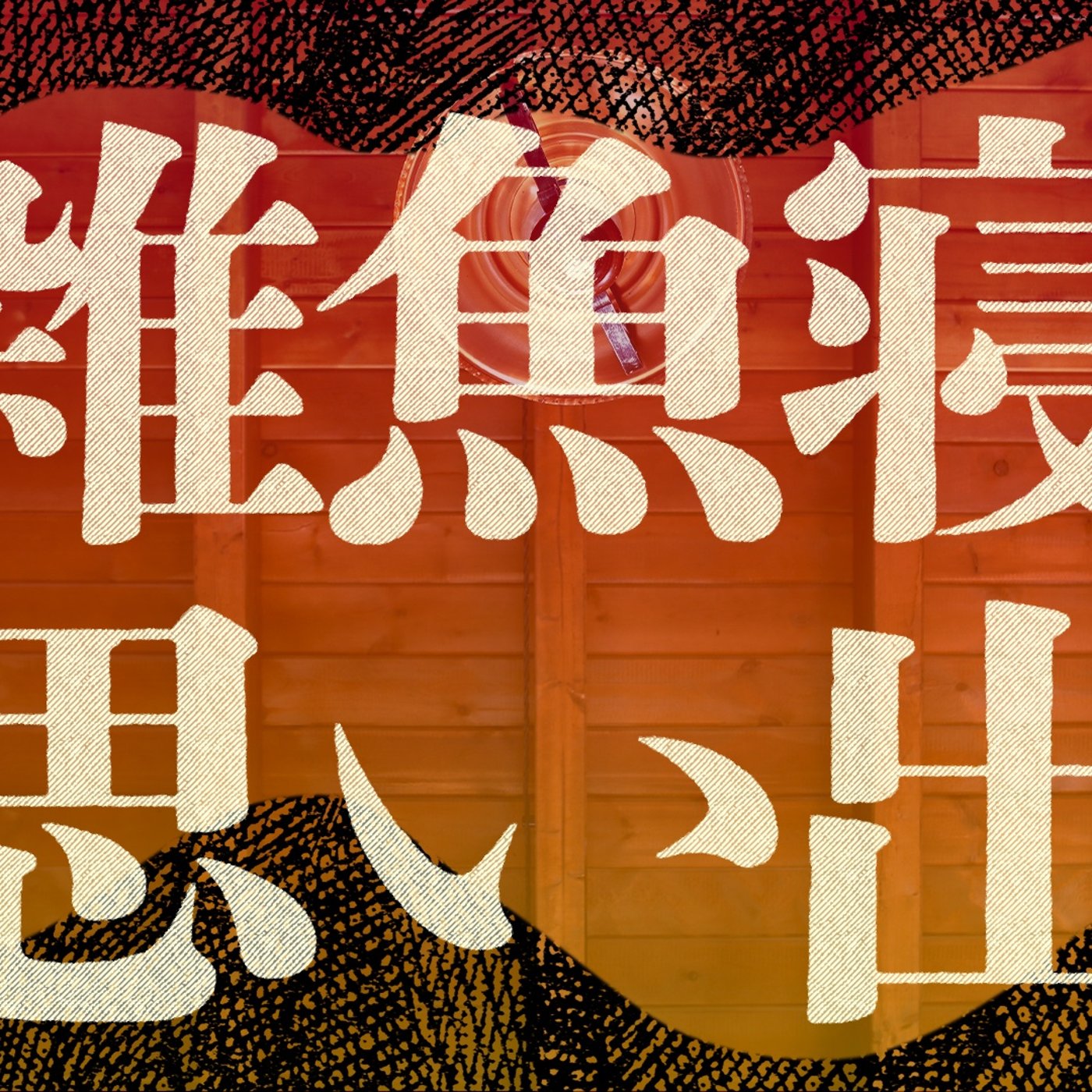 072 雑魚寝の思い出。素敵な思い出。 episode artwork